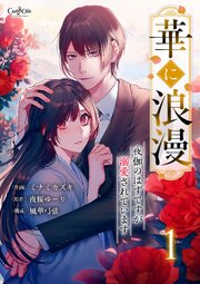 華に浪漫～夜伽のはずですが溺愛されています～【合冊版】（1）