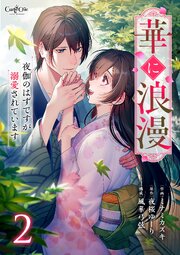 華に浪漫～夜伽のはずですが溺愛されています～【合冊版】