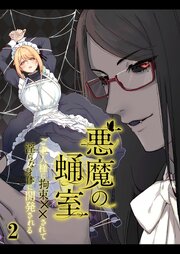 悪魔の蛹室～ご主人様に拘束××されて淫らな身体に開発される～【R-18分冊版】2