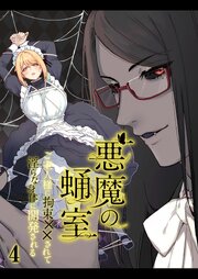悪魔の蛹室～ご主人様に拘束××されて淫らな身体に開発される～【分冊版】