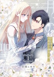 月の聖女は公爵様の溺愛で輝く【合本版】