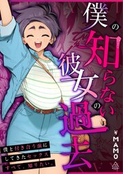 僕の知らない彼女の過去 1巻