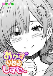 【単話版】おかずりとるしすた～ 1巻