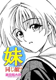 【単話版】妹は同じ顔!? 1巻