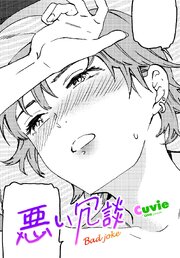 【単話版】悪い冗談 1巻