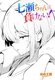 【単話版】七瀬ちゃんは負けない！ 1巻