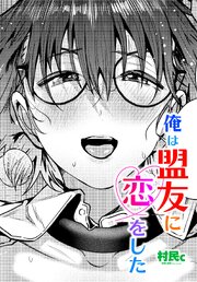【単話版】俺は盟友に恋をした 1巻