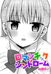 【単話版】ロマンチックシンドローム 1巻
