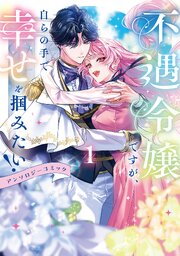 不遇令嬢ですが、自らの手で幸せを掴みたい！ アンソロジーコミック第1巻
