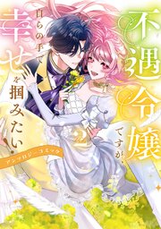 不遇令嬢ですが、自らの手で幸せを掴みたい！ アンソロジーコミック不遇令嬢ですが、自らの手で幸せを掴みたい！ アンソロジーコミック第2巻