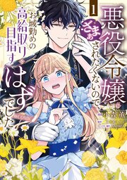 悪役令嬢にざまぁされたくないので、お城勤めの高給取りを目指すはずでした@COMIC
