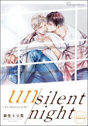 【同人誌版】リバース 「un silent night」