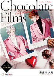 【同人誌版】リバース 「Chocolate Films」