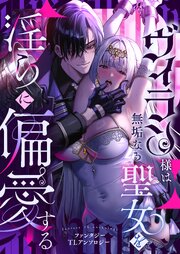 ヴィラン様は無垢なる聖女を淫らに偏愛する ファンタジーTLアンソロジー 1巻