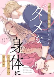 世話焼き後輩がいないとダメな身体にされちゃいました 1巻