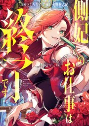 側妃のお仕事は終了です。（分冊版）側妃のお仕事は終了です。（分冊版）第６話