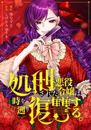 処刑された悪役令嬢は、時を遡り復讐する。（分冊版） 6巻
