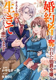 婚約者を奪われた伯爵令嬢、そろそろ好きに生きてみようと思います（分冊版）第７話