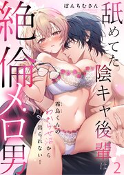 【R版】霜鳥くんのわからせ沼から出られない！～舐め てた陰キャ後輩は絶倫メロ男～《Lovelicot》