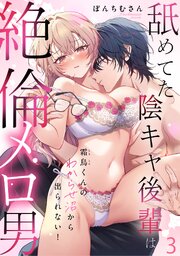 【R版】霜鳥くんのわからせ沼から出られない！～舐めてた陰キャ後輩は絶倫メロ男～《Lovelicot》 3巻