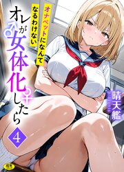 オレが女体化したら 4巻