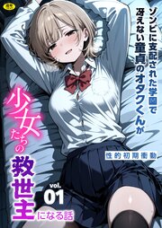ゾンビに支配された学園で冴えない童貞のオタク君が少女たちの救世主になる話（1）