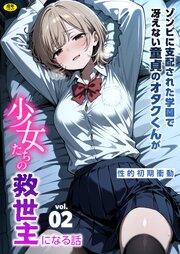 ゾンビに支配された学園で冴えない童貞のオタク君が少女たちの救世主になる話（2）