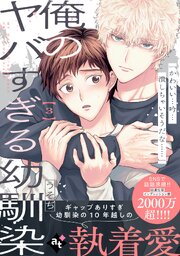 俺のヤバすぎる幼馴染