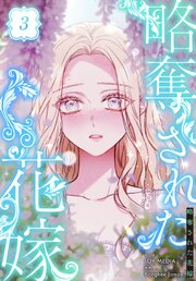 略奪された花嫁【特装版】