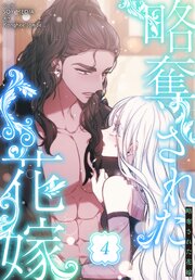 略奪された花嫁【特装版】（4）