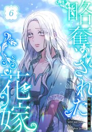 略奪された花嫁【特装版】（6）
