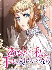 あなたが私を手に入れたいのなら【タテヨミ】