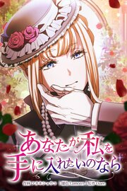 あなたが私を手に入れたいのなら【タテヨミ】