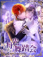 月光舞踏会（８）【タテヨミ】