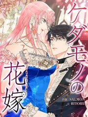 ケダモノの花嫁［完全版］（３６）【タテヨミ】