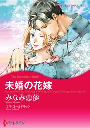 ハーレクインコミックス セット　2026年 vol.933 1巻