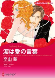 ハーレクインコミックス セット　2026年 vol.944 1巻