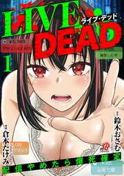 LIVE DEAD　配信やめたら爆死確定