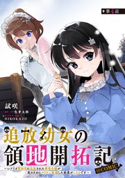 【単話版】追放幼女の領地開拓記～シナリオ開始前に追放された悪役令嬢が民のためにやりたい放題した結果がこちらです～@COMIC