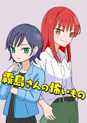 霧島さんの怖いもの