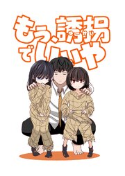 もう、誘拐でいいや　単話版 1話 もう、誘拐でいいや