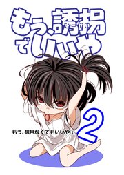 もう、誘拐でいいや　単話版 2話 もう、信用なくてもいいや①