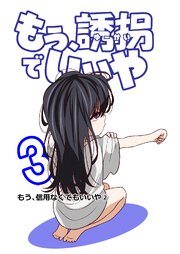 もう、誘拐でいいや　単話版 3話 もう、信用なくてもいいや②