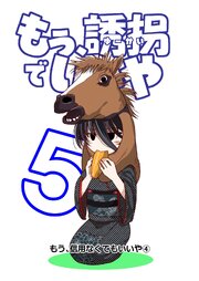 もう、誘拐でいいや　単話版 5話 もう、信用なくてもいいや④