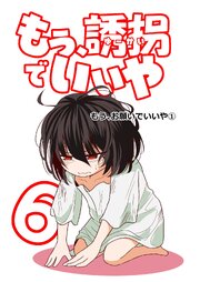 もう、誘拐でいいや　単話版 6話 もう、お願いでいいや①