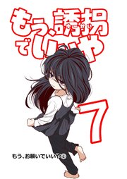 もう、誘拐でいいや　単話版 7話 もう、お願いでいいや②