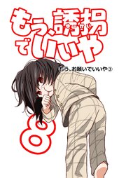 もう、誘拐でいいや　単話版