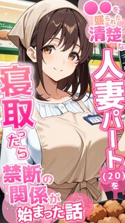 ●●を盛られた清楚な人妻パート(20)を寝取ったら禁断の関係が始まった話
