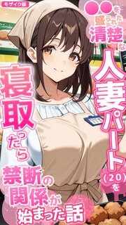 ●●を盛られた清楚な人妻パート(20)を寝取ったら禁断の関係が始まった話 モザイク版