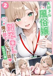 大好きな風俗嬢が新卒OLとして俺の部下になった話【単話】モザイク版